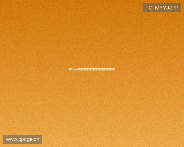 以爱love直播真实性深度解析与用户体验全面调查现状评估报告