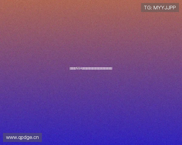 新浪体育NBA直播入口权威指南实时赛程精彩对决一站看全