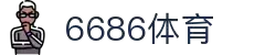 6686体育-6686体育官网APP下载